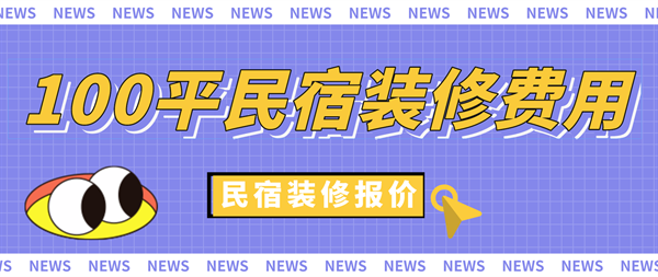 民宿設(shè)計師設(shè)計費用多少合適呢，民宿設(shè)計師收費指南，合理設(shè)計費用解析 行業(yè)新聞 第3張
