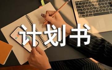商業(yè)發(fā)展計(jì)劃書怎么寫，商業(yè)發(fā)展計(jì)劃書撰寫 行業(yè)新聞 第3張