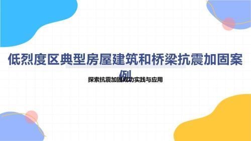 橋梁抗震加固案例分析，橋梁抗震加固實(shí)踐案例 行業(yè)新聞 第2張