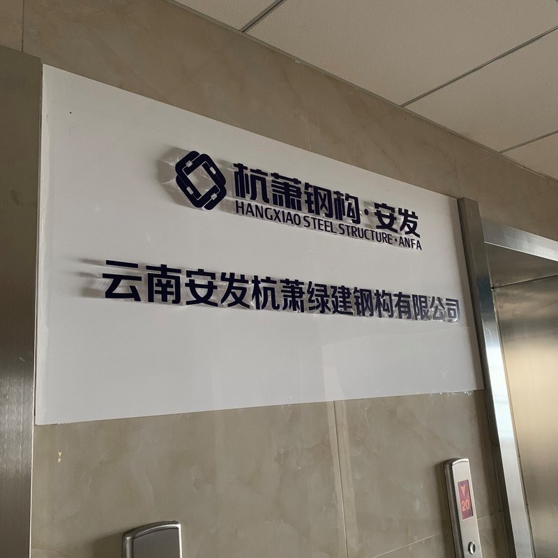安寧鋼結(jié)構(gòu)設(shè)計(jì)公司（云南安發(fā)杭蕭綠建鋼構(gòu)有限公司的業(yè)績(jī)有哪些）