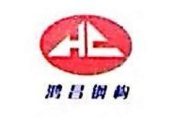 川匯鋼結(jié)構(gòu)設(shè)計公司（周口市川匯區(qū)鋼結(jié)構(gòu)設(shè)計公司）