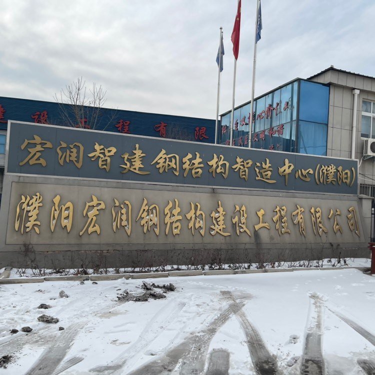 濮陽鋼結(jié)構(gòu)設(shè)計(jì)公司（濮陽市主要的鋼結(jié)構(gòu)設(shè)計(jì)公司） 行業(yè)新聞 第2張