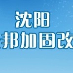 渾南加固設計公司