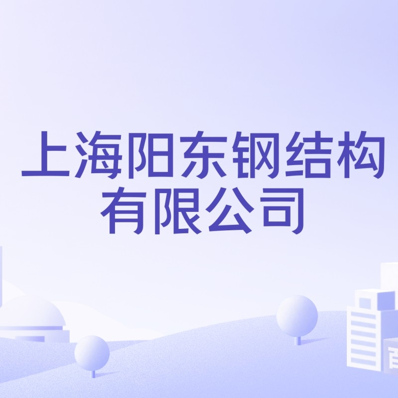 上海陽東鋼結構（上海陽東鋼結構有限公司）