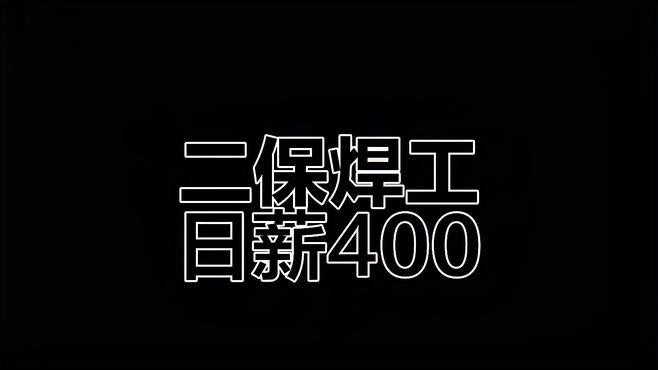 鋼結(jié)構(gòu)招工400元一天