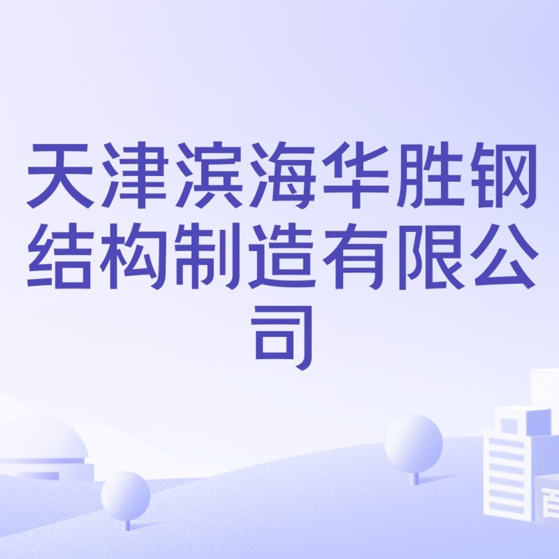天津?yàn)I海鋼結(jié)構(gòu)公司是國企還是私企（天津?yàn)I海鋼結(jié)構(gòu)公司是國企還是私企根據(jù)信息參考信息） 行業(yè)新聞 第1張