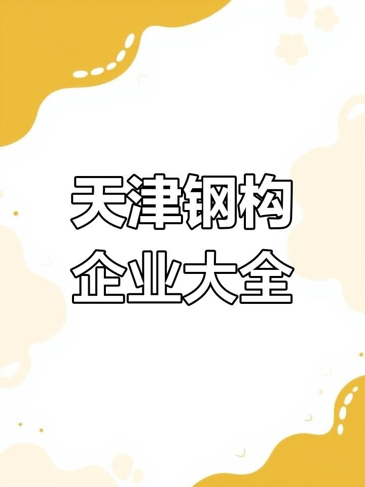 雙橋鋼構(gòu)設(shè)計公司是國企還是央企（雙橋鋼構(gòu)設(shè)計公司是國企還是央企鋼構(gòu)設(shè)計公司的工商注冊信息） 行業(yè)新聞 第4張