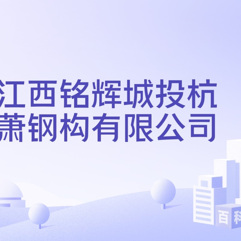 安義鋼結(jié)構(gòu)設(shè)計(jì)公司排名一覽表最新（安義鋼結(jié)構(gòu)設(shè)計(jì)公司排名） 行業(yè)新聞 第1張