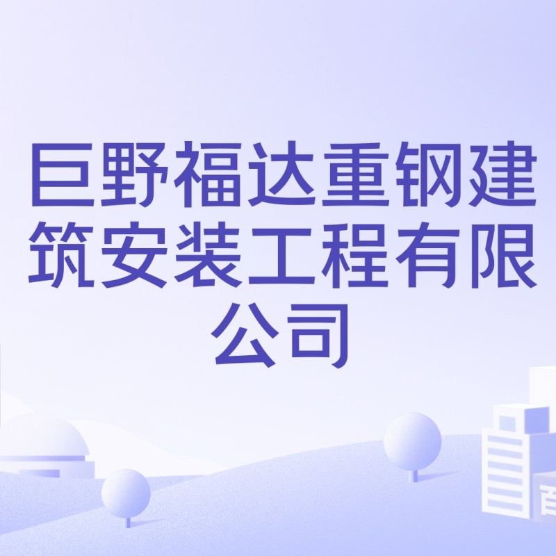 巨野鋼結(jié)構(gòu)公司屬于什么檔次（巨野縣鋼結(jié)構(gòu)公司屬于什么檔次） 行業(yè)新聞 第2張
